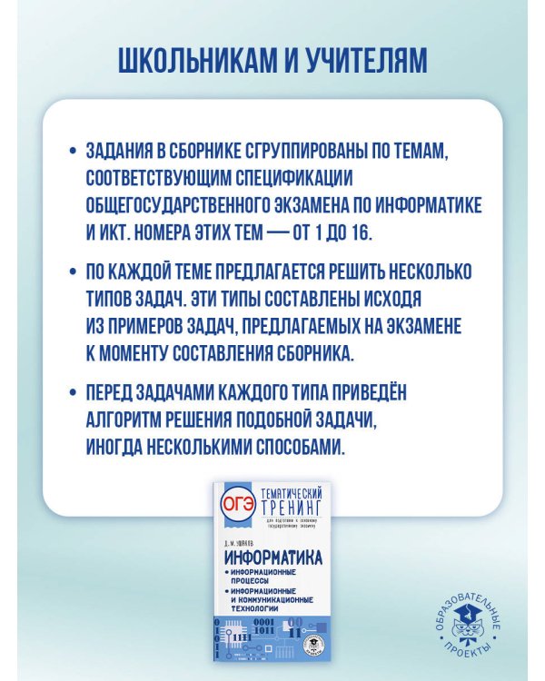 ОГЭ. Информатика. Тематический тренинг