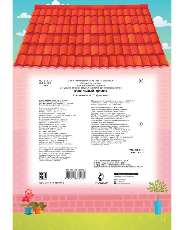 Кукольный домик