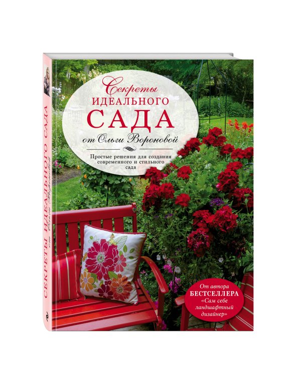Секреты идеального сада от Ольги Вороновой