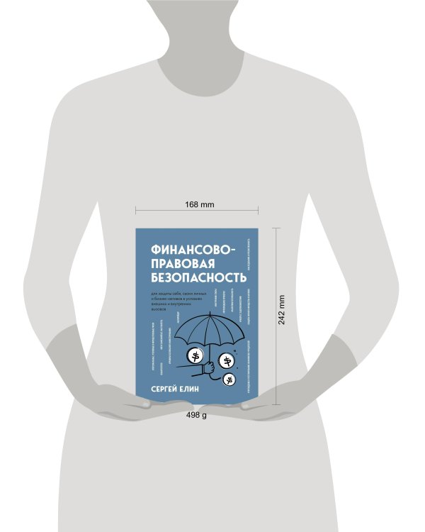 Финансово-правовая безопасность для защиты себя, своих личных и бизнес-активов в условиях внешних и внутренних вызовов
