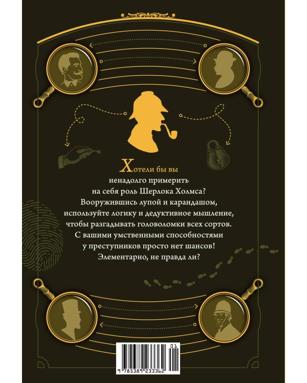 300 загадок Шерлока Холмса