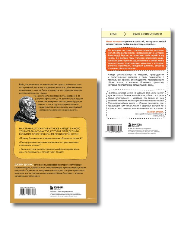 Болезни, изменившие медицину. Комплект из 2-х книг: Болезни империи и Великие болезни и болезни великих