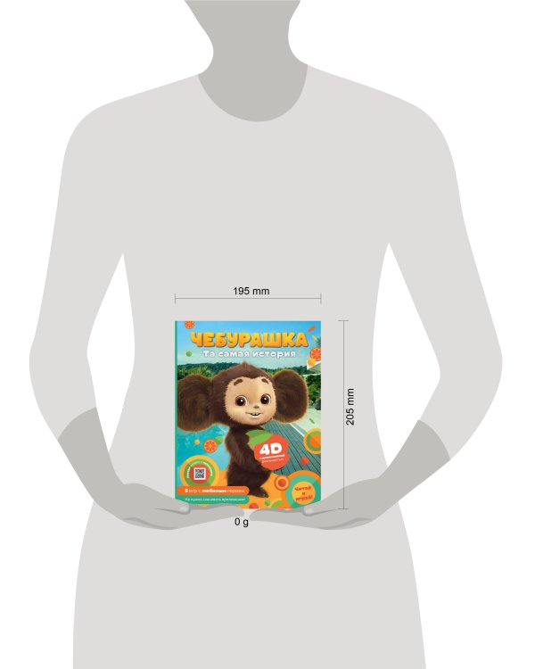 Чебурашка. Та самая история. + 5 игр 4D