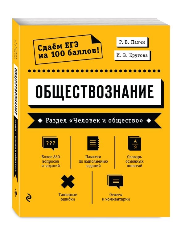 Обществознание. Раздел «Человек и общество»