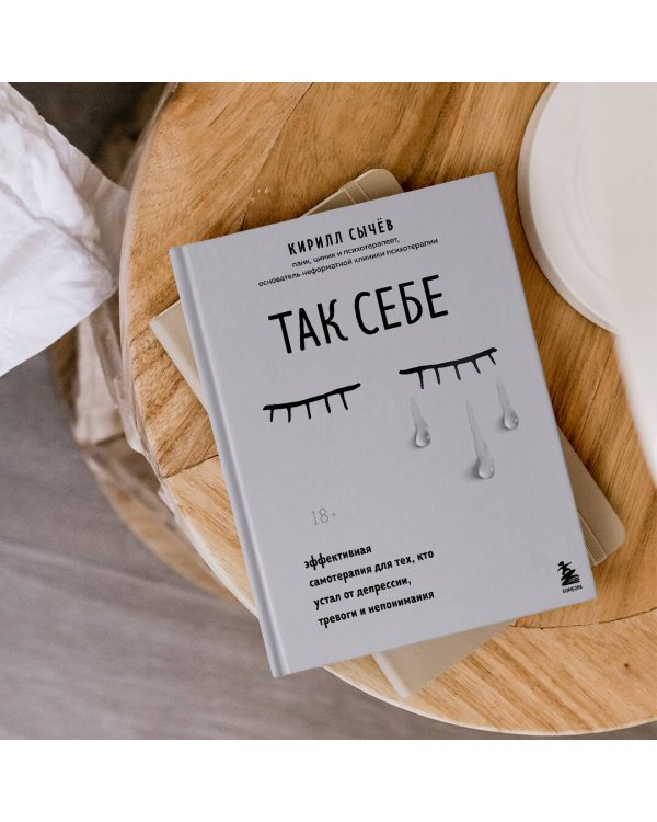 Так себе. Эффективная самотерапия для тех, кто устал от депрессии, тревоги и непонимания