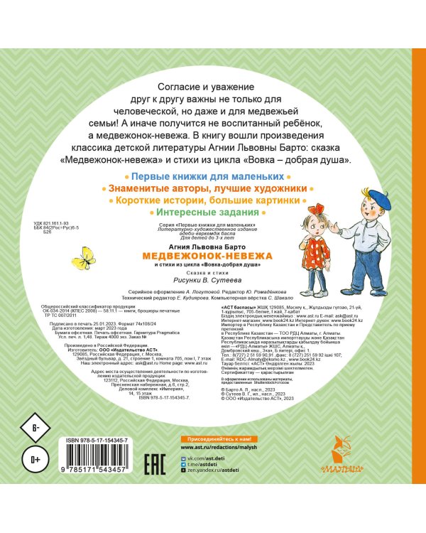 Медвежонок-невежа. Сказка и стихи. Рисунки В. Сутеева