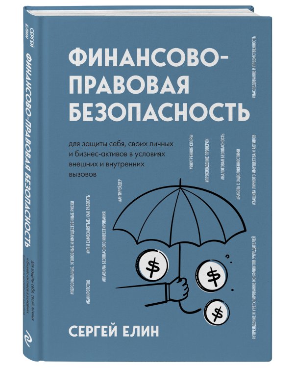 Финансово-правовая безопасность для защиты себя, своих личных и бизнес-активов в условиях внешних и внутренних вызовов