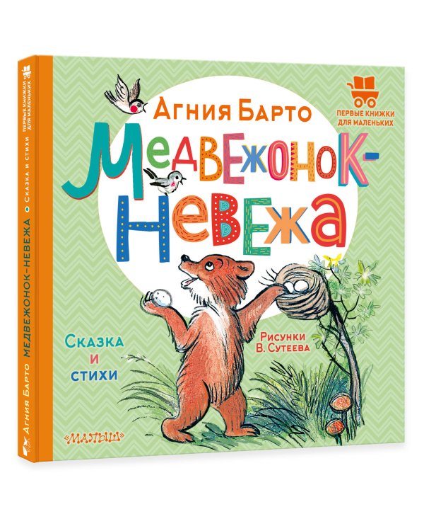Медвежонок-невежа. Сказка и стихи. Рисунки В. Сутеева