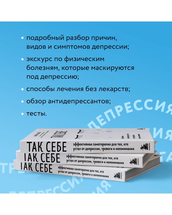 Так себе. Эффективная самотерапия для тех, кто устал от депрессии, тревоги и непонимания