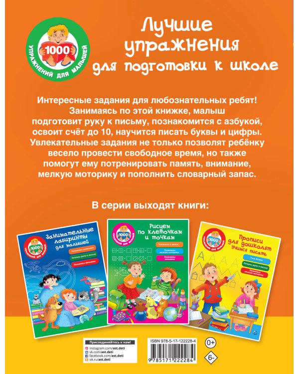 Лучшие упражнения для подготовки к школе