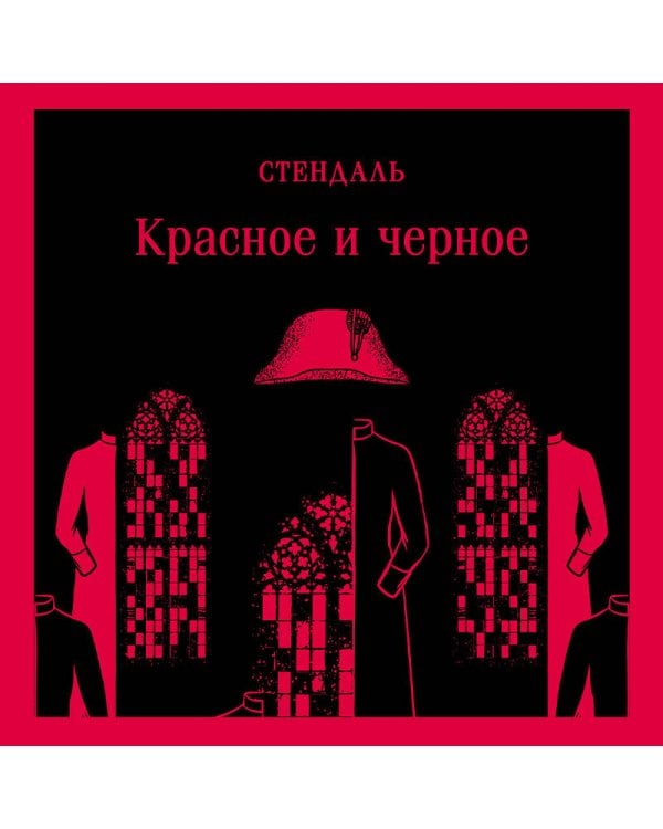 Красное и черное