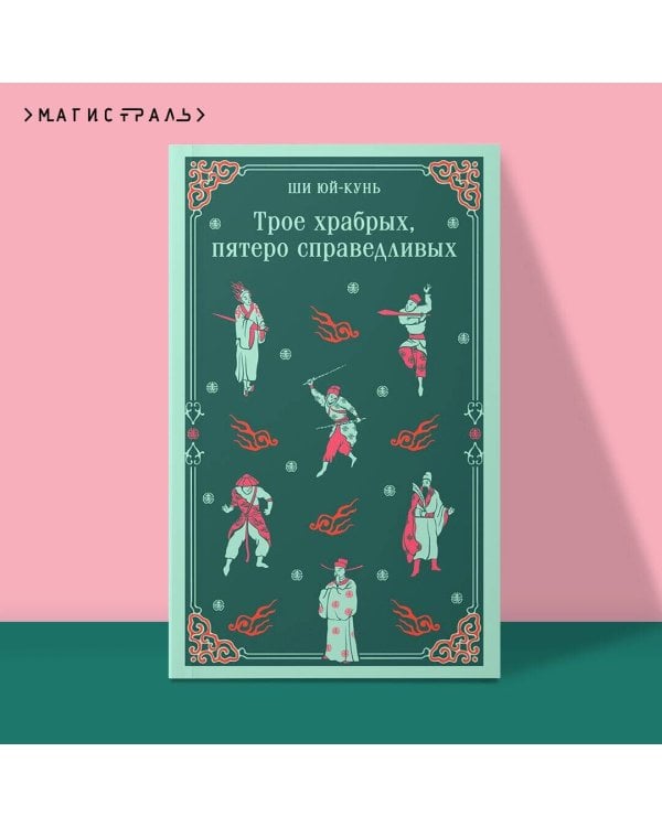 Трое храбрых, пятеро справедливых