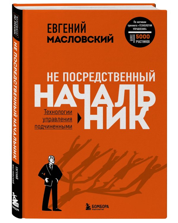 Не посредственный начальник. Технологии управления подчинёнными