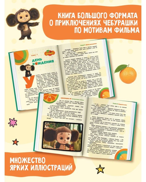 Чебурашка. Та самая история. + 5 игр 4D