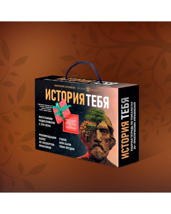 История тебя. Подарочный комплект из трех книг по генеалогии + постер "Древо семьи"