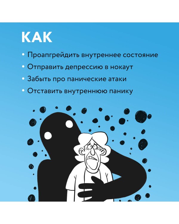 Так себе. Эффективная самотерапия для тех, кто устал от депрессии, тревоги и непонимания