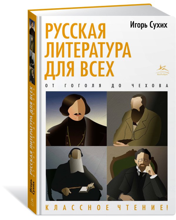 Русская литература для всех. От Гоголя до Чехова. Классное чтение!