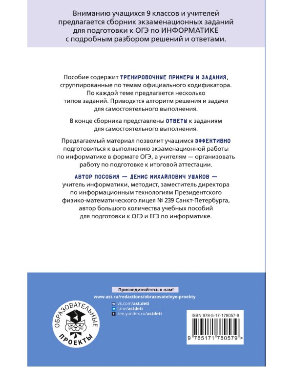 ОГЭ. Информатика. Тематический тренинг