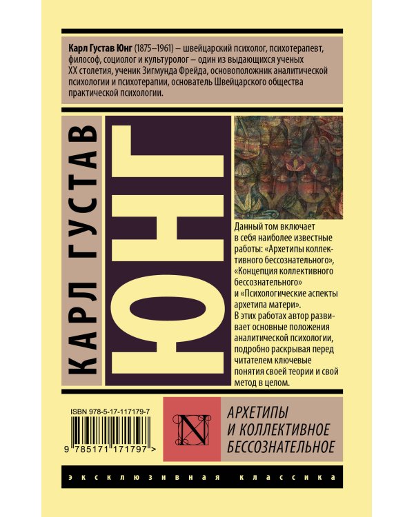 Архетипы и коллективное бессознательное