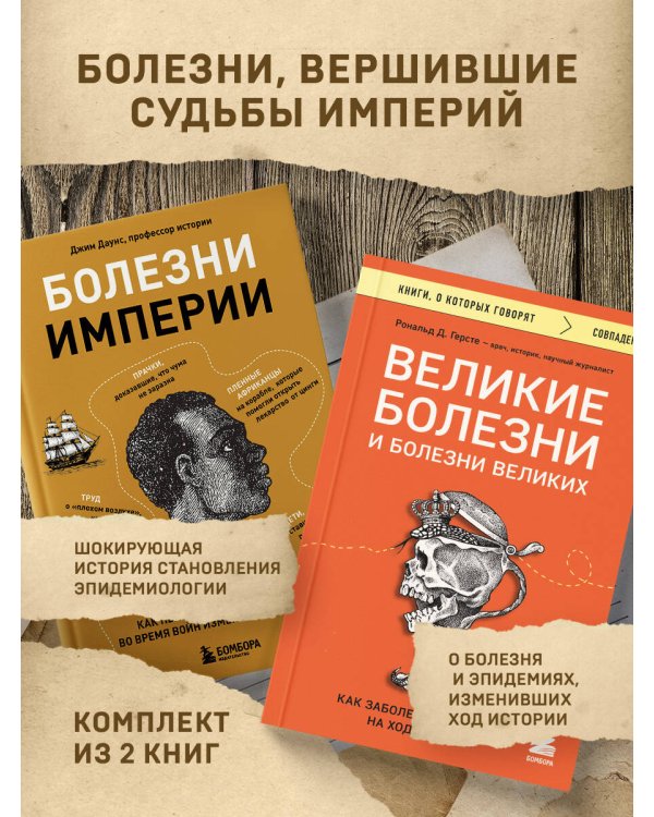 Болезни, изменившие медицину. Комплект из 2-х книг: Болезни империи и Великие болезни и болезни великих
