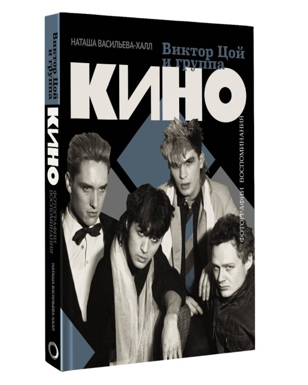 Виктор Цой и группа "Кино". Фотографии. Воспоминания