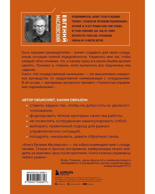 Не посредственный начальник. Технологии управления подчинёнными