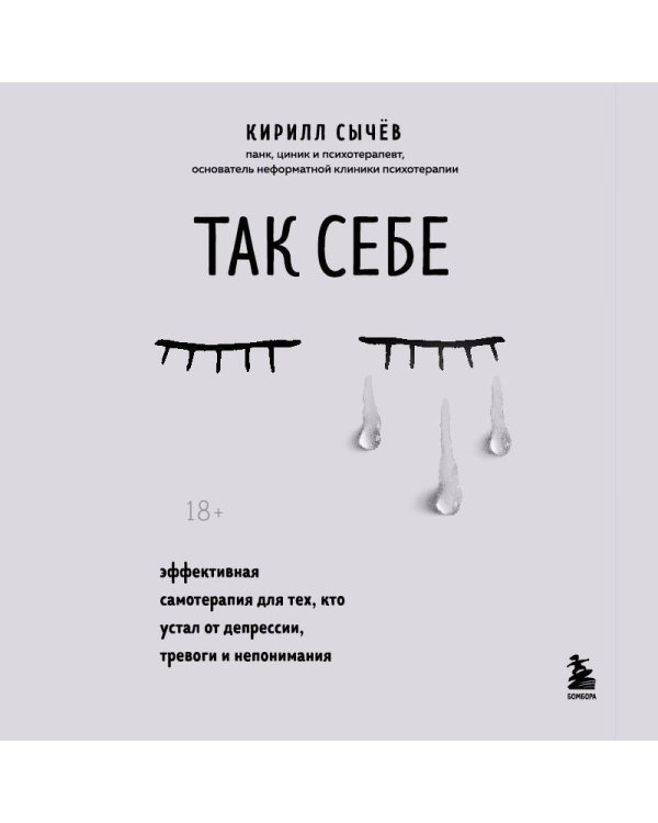 Так себе. Эффективная самотерапия для тех, кто устал от депрессии, тревоги и непонимания