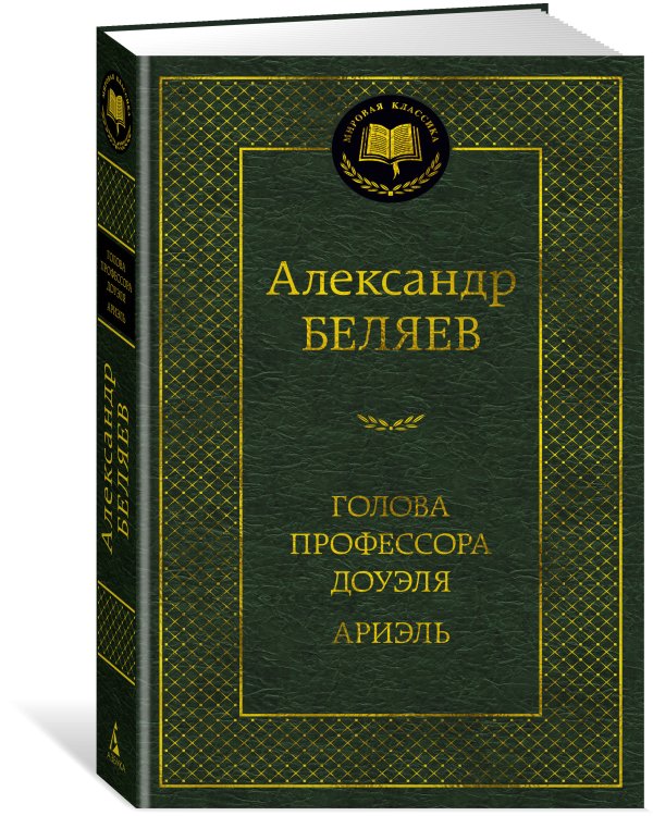 Голова профессора Доуэля. Ариэль