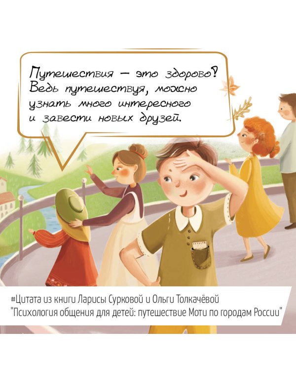 Психология общения для детей: путешествие Моти по городам России