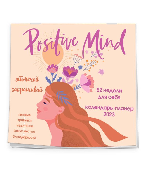 Positive mind. 52 недели для себя. Настенный календарь-планер на 2023 год (245х280 мм)