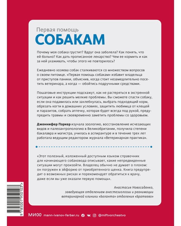 Первая помощь собакам. Осмотр, действия в экстренных ситуациях, аптечка первой помощи, социализация,