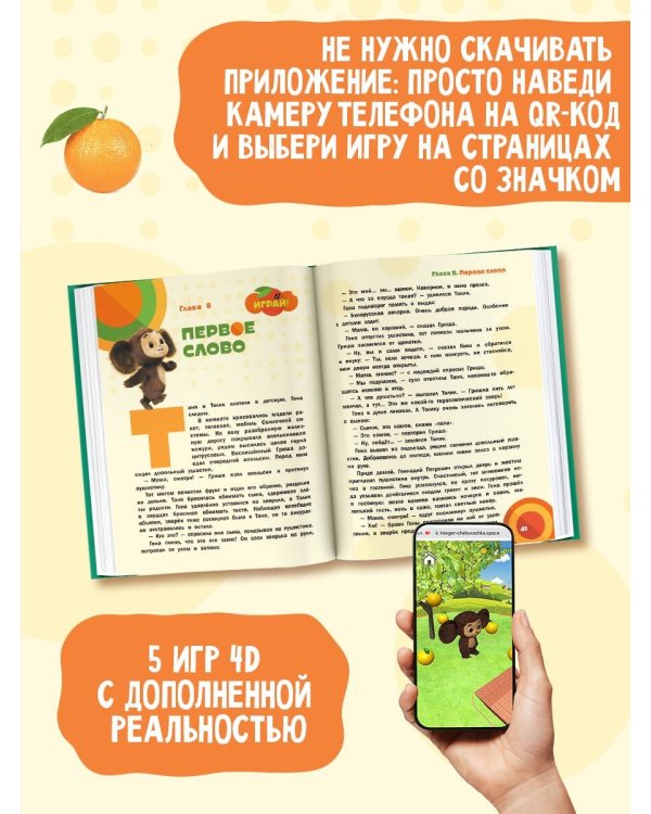 Чебурашка. Та самая история. + 5 игр 4D