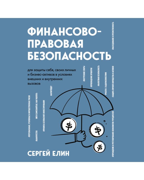 Финансово-правовая безопасность для защиты себя, своих личных и бизнес-активов в условиях внешних и внутренних вызовов