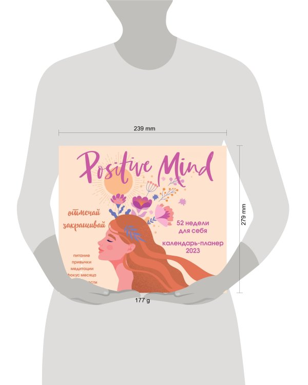 Positive mind. 52 недели для себя. Настенный календарь-планер на 2023 год (245х280 мм)