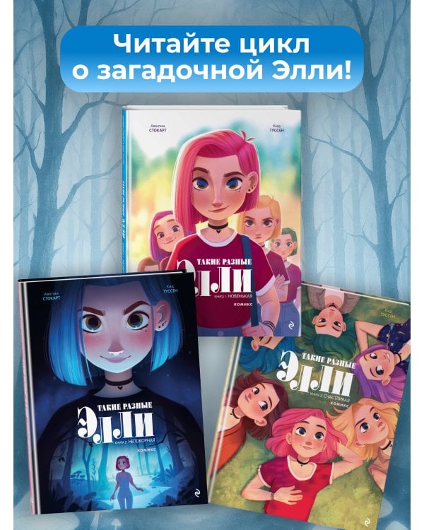 Такие разные Элли. Книга 2. Непокорная