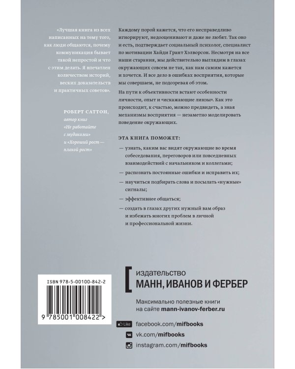 Меня никто не понимает! Почему люди воспринимают нас не так, как нам хочется, и что с этим делать