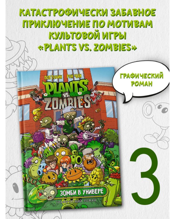 Растения против зомби. Зомби в универе