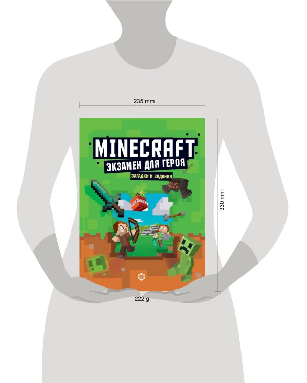 Экзамен для героя. Первое знакомство. Неофициальное издание Minecraft