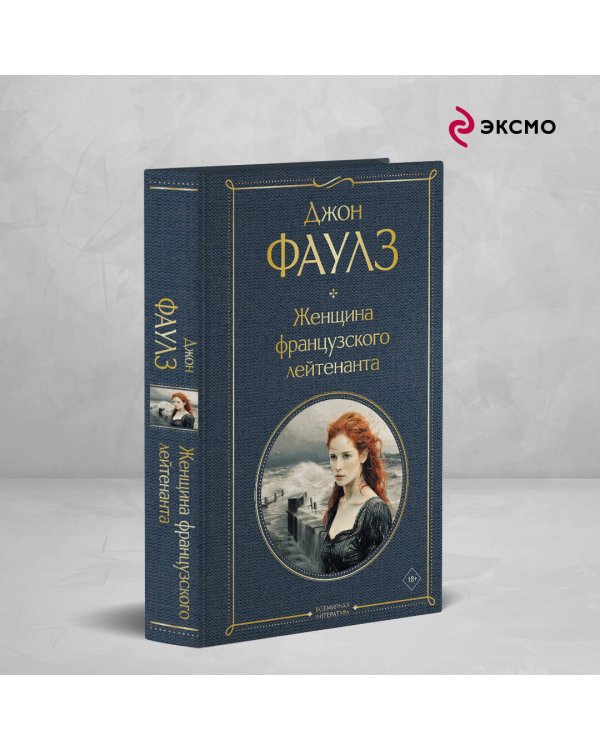 Женщина французского лейтенанта