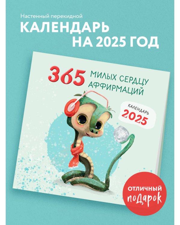 365 милых сердцу аффирмаций. Календарь настенный на 2025 год (300х300)