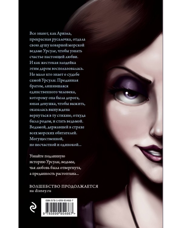 Урсула. История морской ведьмы