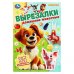 Домашние животные. Вырезалки. 145х210 мм. Скрепка. 16 стр. Умка в кор.50шт