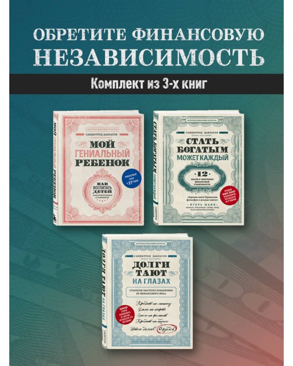 Комплект. Секреты богатства от бизнес-наставника. 3 книги для финансовой независимости (Стать богатым может каждый + Долги тают на глазах + Мой гениальный ребенок)