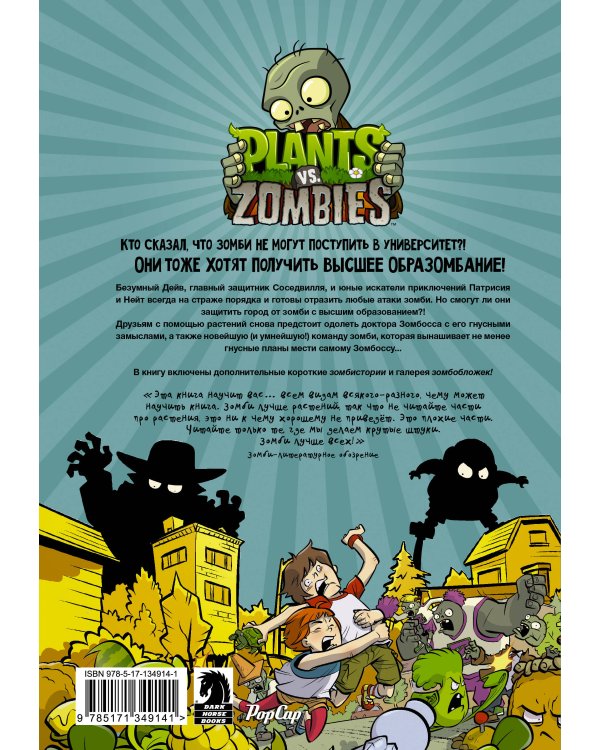 Растения против зомби. Зомби в универе