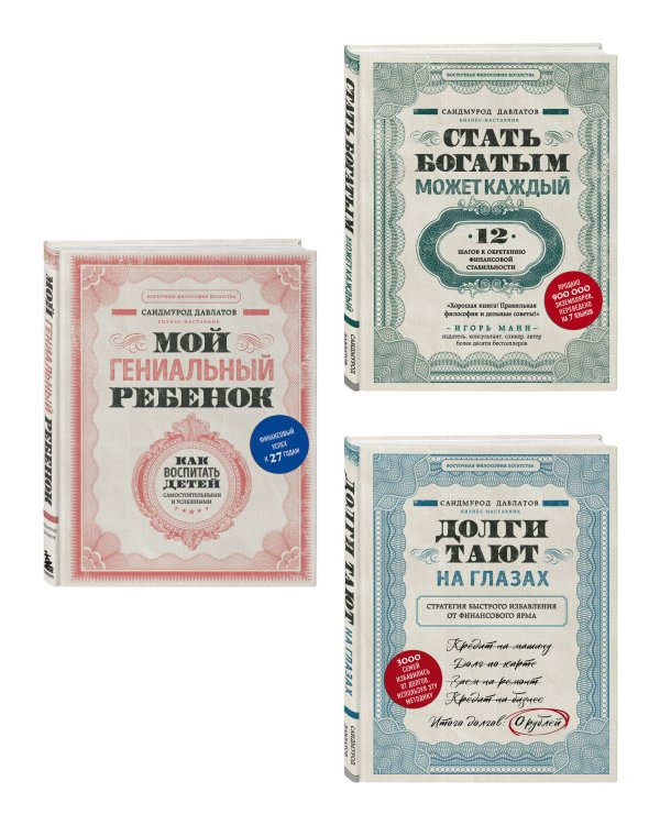 Комплект. Секреты богатства от бизнес-наставника. 3 книги для финансовой независимости (Стать богатым может каждый + Долги тают на глазах + Мой гениальный ребенок)