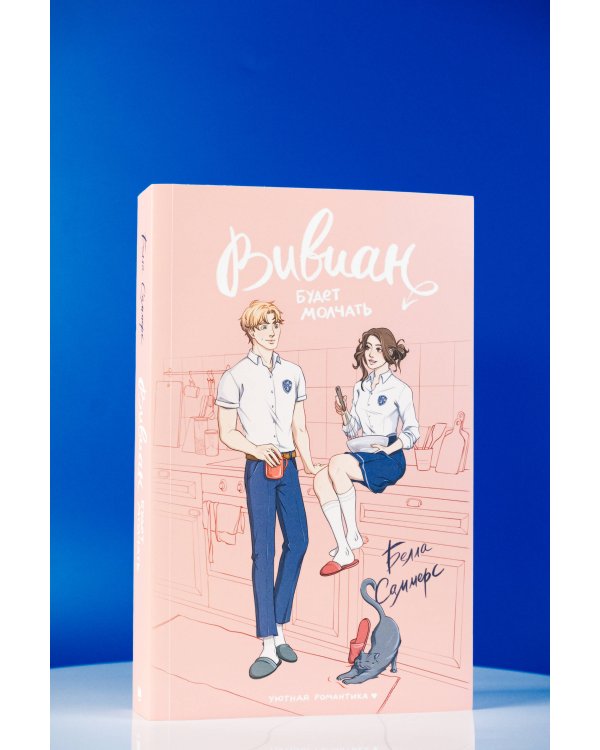 Вивиан будет молчать