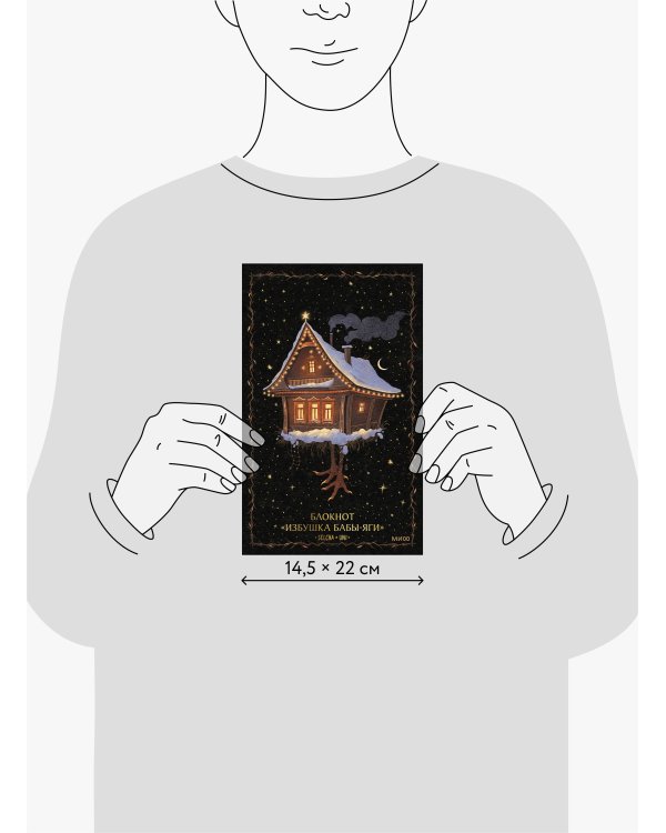 Блокнот «Избушка Бабы-яги»