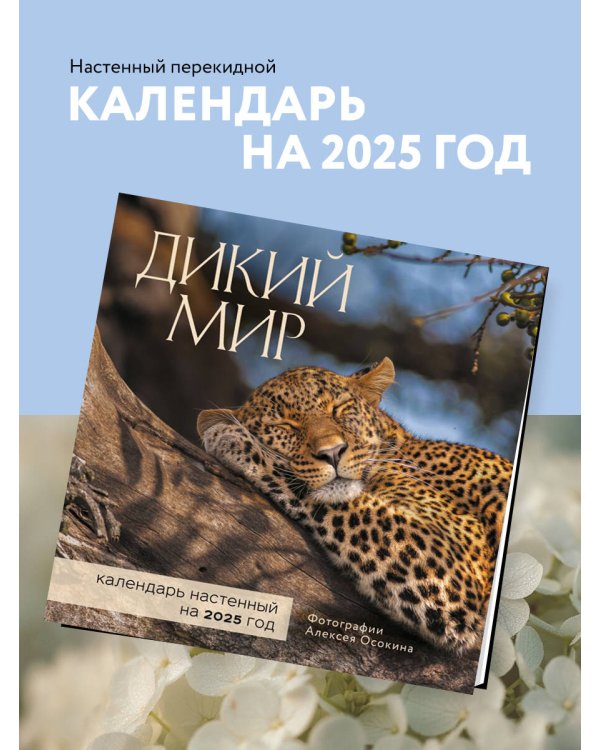 Дикий мир. Календарь настенный на 2025 год (300х300 мм)
