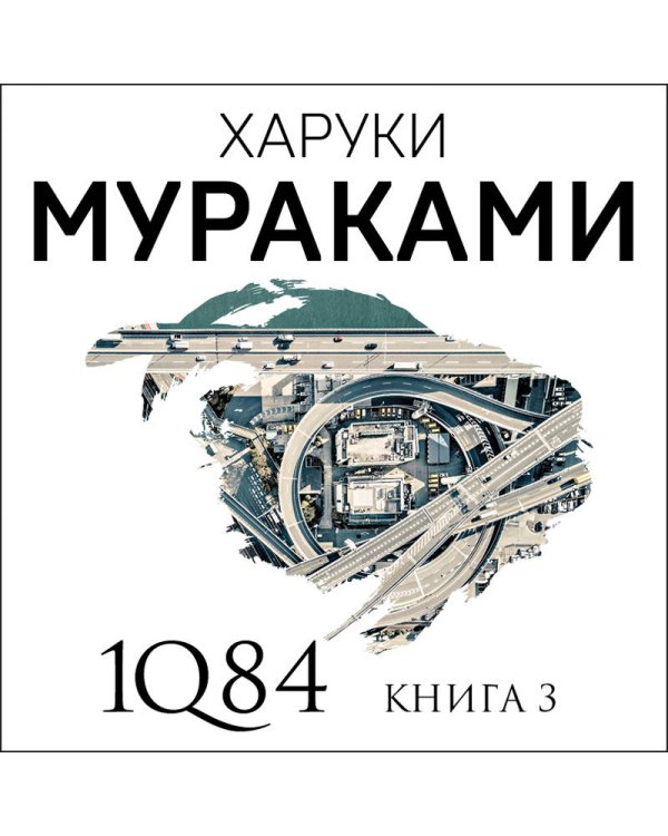 1Q84. Тысяча Невестьсот Восемьдесят Четыре. Книга 3
