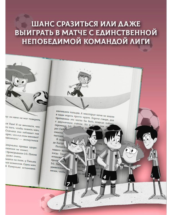 Детективы-футболисты. Тайна невидимого пенальти